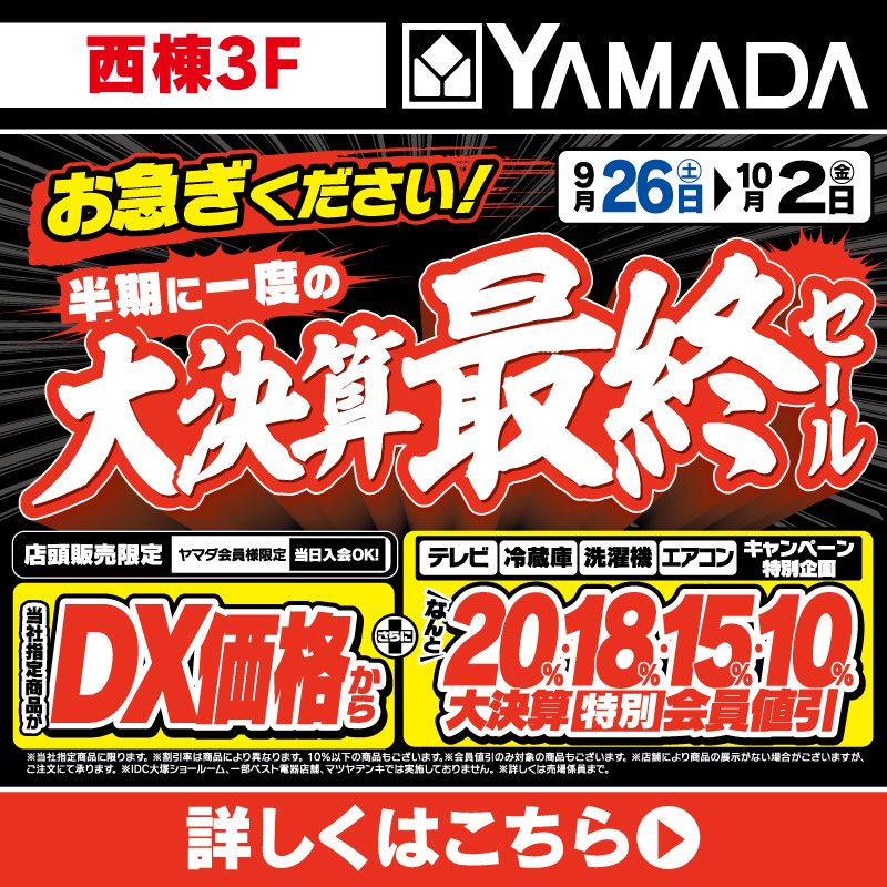 ヤマダデンキ(9/26-10/2)