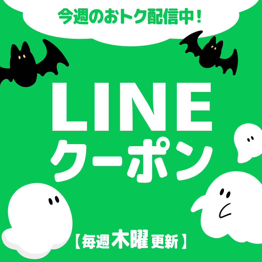 LINEクーポン配信中(10/1-31)