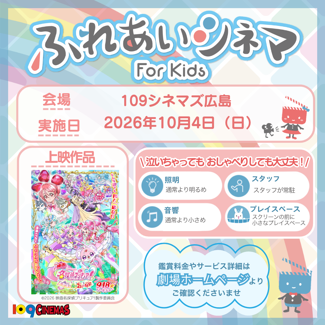 ふれあいシネマ（10/4 名探偵プリキュア）