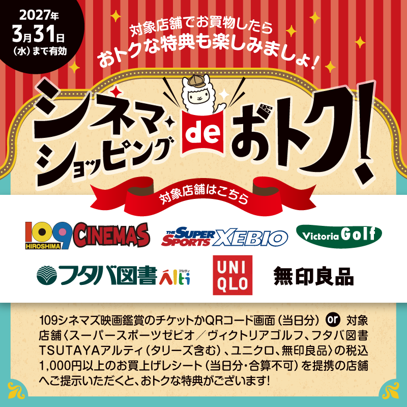 シネマ・ショッピングdeおトク(10/1-3/31)