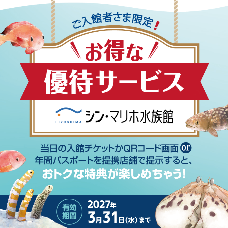 マリホ優待サービス(10/1-3/31)