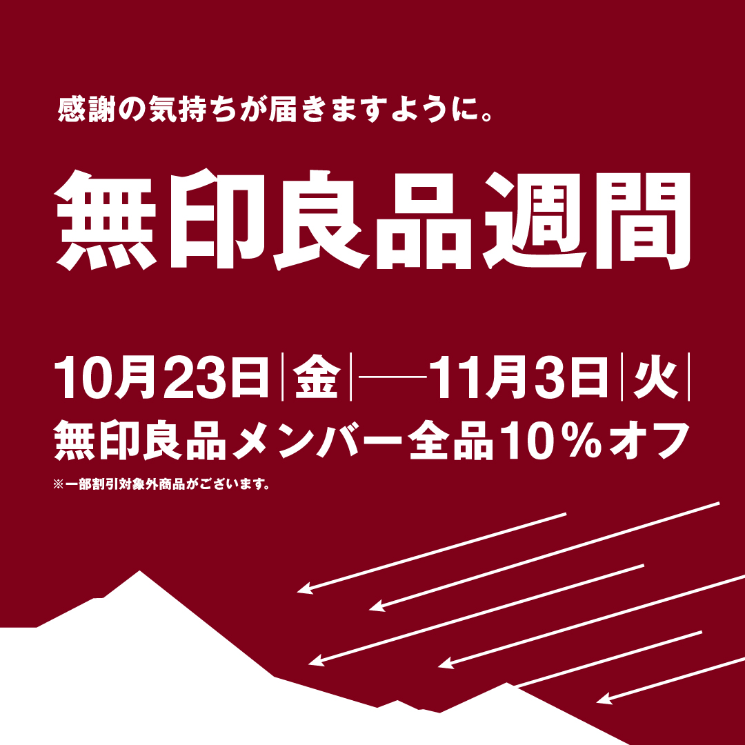 無印良品週間（10/23-11/3）