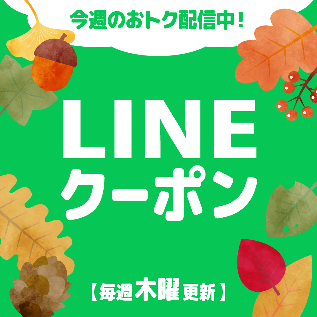 LINEクーポン配信中（11/1-30）