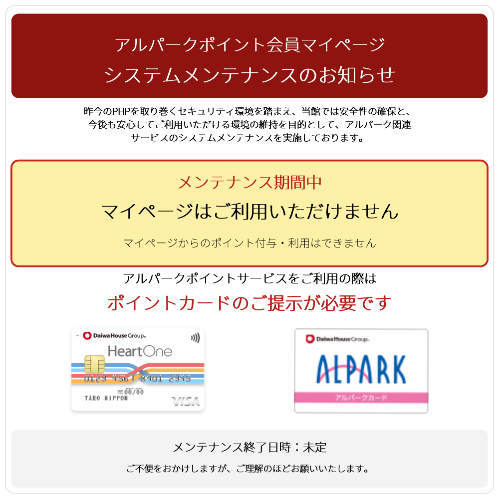 ポイントカード システムメンテナンスのお知らせ